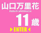山口万里花 山口万里花