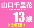 山口千里花 山口千里花