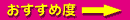 おすすめ度: