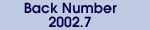 2002年7月