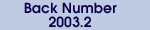2003年2月