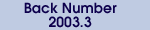 2003年3月