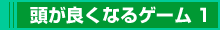 頭が良くなるゲーム1