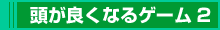 頭が良くなるゲーム2