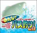 みんなでバス釣り!Ver.1.5