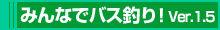 みんなでバス釣り!Ver.1.5