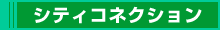 シティコネクション