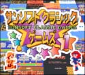 サンソフトクラシックゲームズ1