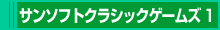 サンソフトクラシックゲームズ1