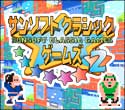 サンソフトクラシックゲームズ2