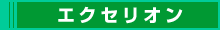 エクセリオン