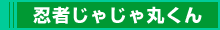 忍者じゃじゃ丸くん
