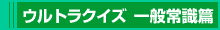 ウルトラクイズ 一般常識篇