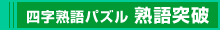 四字熟語パズル 熟語突破