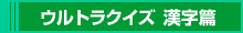 ウルトラクイズ 漢字篇