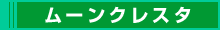 ムーンクレスタ