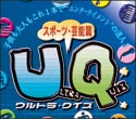 ウルトラクイズ スポーツ芸能篇