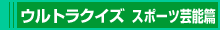 ウルトラクイズ スポーツ芸能篇