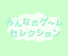 ݂Ȃ̃Q[ZNV