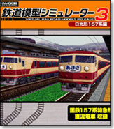 �S���͌^�V�~�����[�^�[3�@�����`157�n��