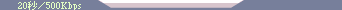 [20�b/500Kbps]