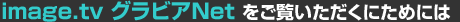 image.tv OrANetɂ߂ɂ