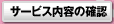 �T�[�r�X���e�̊m�F