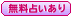 ボタン 無料占い