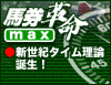 馬券革命MAX