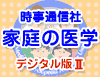時事通信社「家庭の医学」