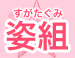 SuperBikiniw up-SUGATAGUMI-gv