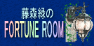 X΂FORTUNE ROOM