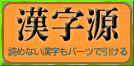 漢字源