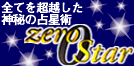 ０学占星術（監修:御謝山令元）