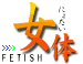  `Fetish`