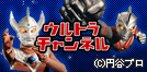 ウルトラチャンネル