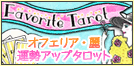Favorite Tarot �`�I�t�F���A�E�� �^���A�b�v�^���b�g