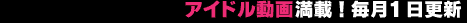�A�C�h�����斞�ځI����1���X�V