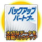 �o�b�N�A�b�v�p�[�g�i�[