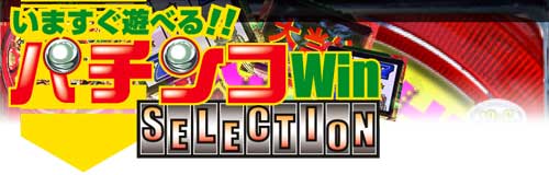 ܂Vׂ!!p`RWin SELECTION