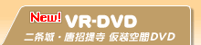 VR-DVD
