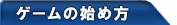 Q[̎nߕ