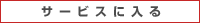 �T�[�r�X�ɓ���