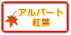 �A���o�[�g�g�t�̏Љ�