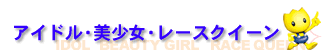 �A�C�h���E�������E���[�X�N�C�[��