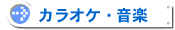 �J���I�P�E�Q�[��