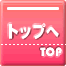 �g�b�v��