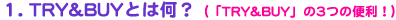 1.uTRYBUYvƂ͉HiuTRYBUYv3֗̕j
