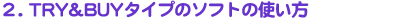 2.TRYBUY^Cṽ\tg̎g