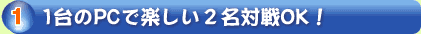 �P�D1���PC�Ŋy�����Q���ΐ�OK�I
